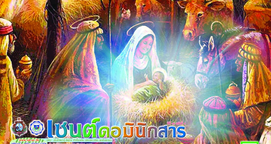 เซนต์ดอมินิกสาร ฉบับที่ 4 เดือนตุลาคม – พฤศจิกายน 2560