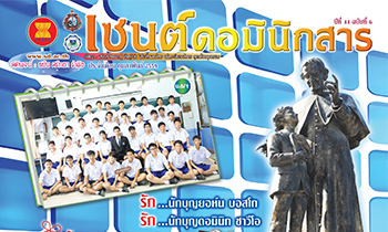 เซนต์ดอมินิกสาร ฉบับที่ 6 เดือนกุมภาพันธ์ 2559