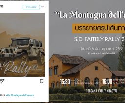 บรรยายสรุปเส้นทาง S.D. FAMILY RALLY ครั้งที่ 20