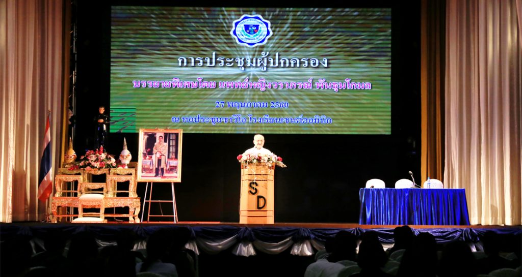 โรงเรียนเซนต์ดอมินิกประชุมผู้ปกครอง