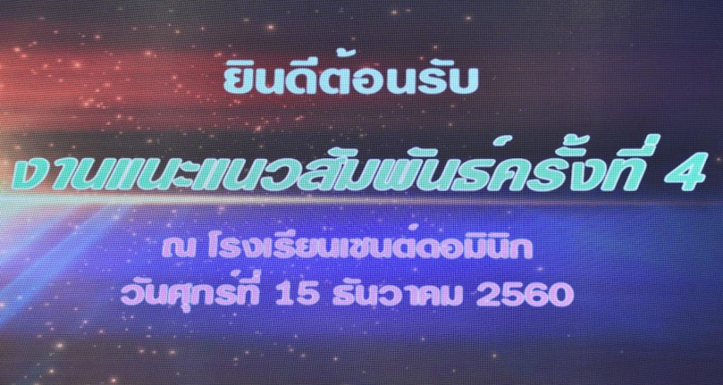แนะแนวสัมพันธ์ ครั้งที่ 4