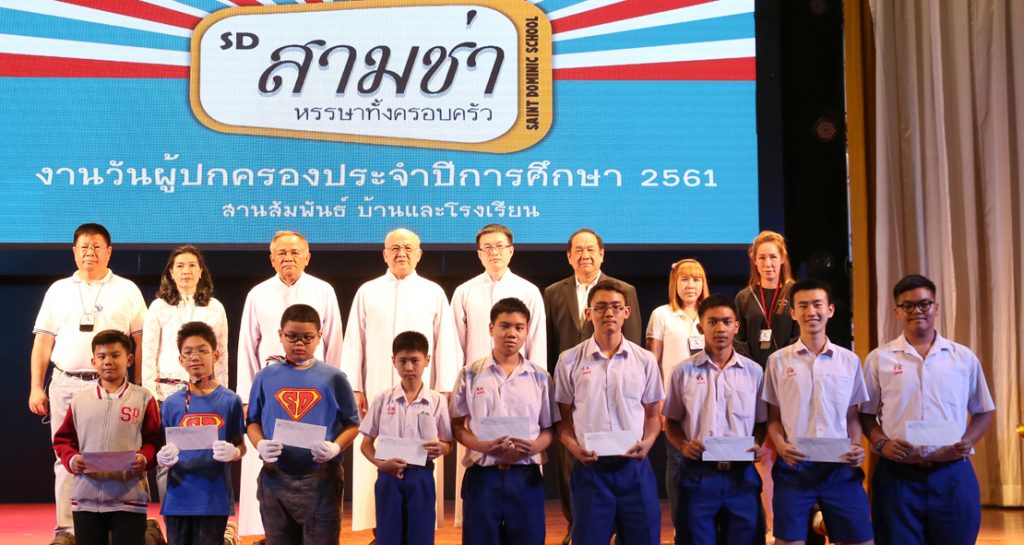 งานวันผู้ปกครอง “S.D. สามช่า หรรษาทั้งครอบครัว”
