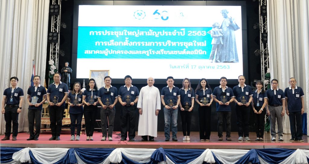 ประชุม – เลือกตั้งสมาคมผู้ปกครองและครูโรงเรียนเซนต์ดอมินิก