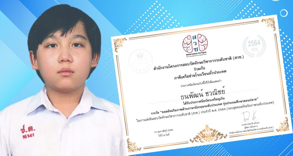 ยอดอัจฉริยภาพภาษาอังกฤษ และวิทย์ สวช.