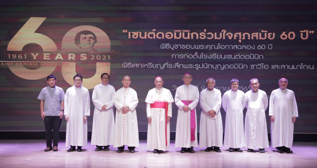 งาน “เซนต์ดอมินิกร่วมใจศุภสมัย 60 ปี”