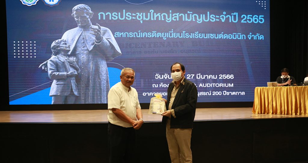 สหกรณ์ฯ โรงเรียนเซนต์ดอมินิก ได้รับผลการประเมินระดับ “ดีมาก” 4 ปีซ้อน  ตั้งแต่รอบปีบัญชี 2562-2565