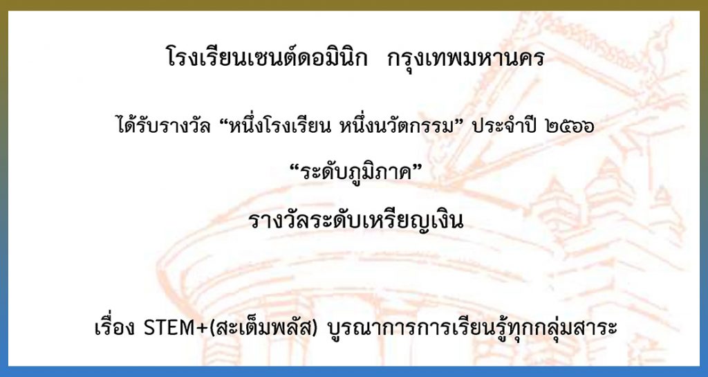 โรงเรียนเซนต์ดอมินิก ได้รับรางวัลเหรียญเงิน ระดับภูมิภาค “หนึ่งโรงเรียน หนึ่งนวัตกรรม” ประจำปี 2566