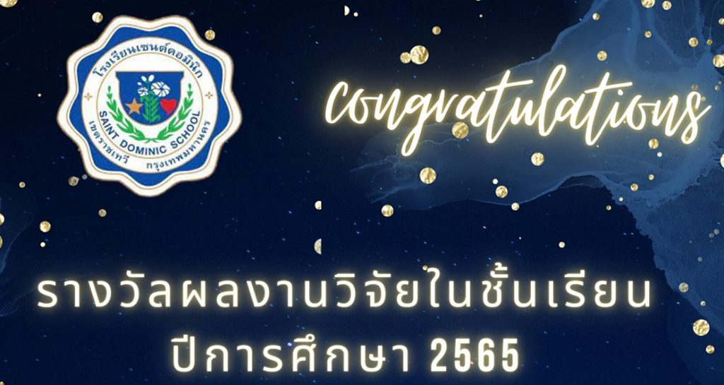 รางวัลผลงานวิจัยในชั้นเรียน ปีการศึกษา 2565