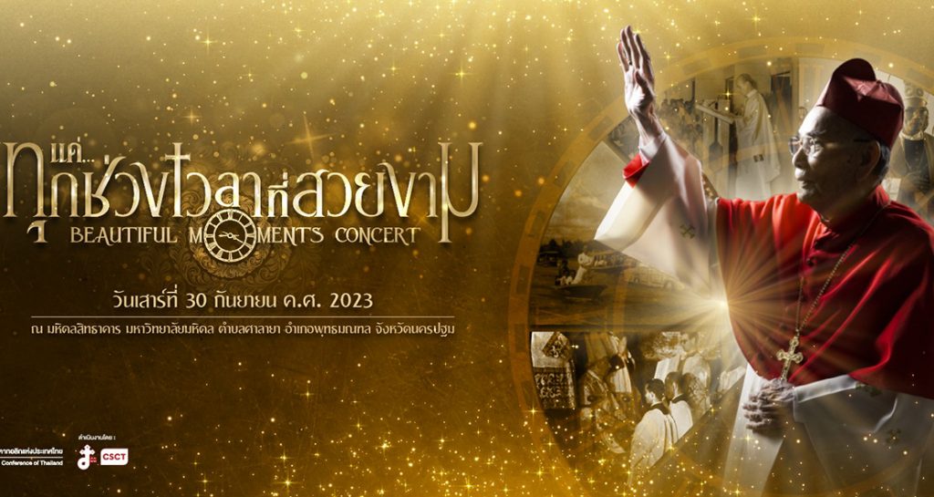 ศิษย์เก่าเซนต์ดอมินิกร่วมงาน Beautiful Moments Concert