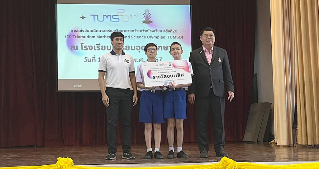 ชนะเลิศคณิตศาสตร์ TUMSO 20TH