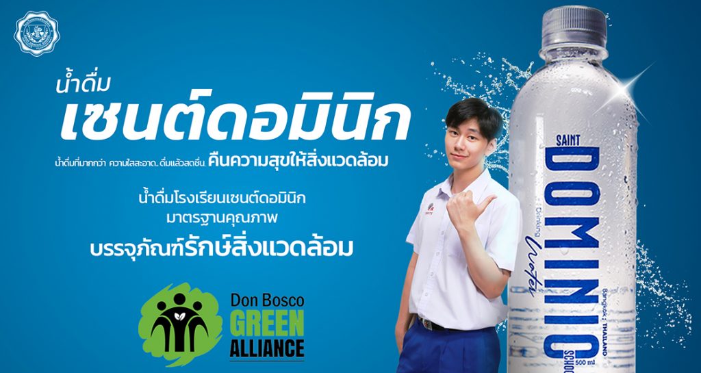 ขวดน้ำดื่มโรงเรียนเซนต์ดอมินิก ไร้ฉลากพลาสติก…นวัตกรรมเพื่อสิ่งแวดล้อม