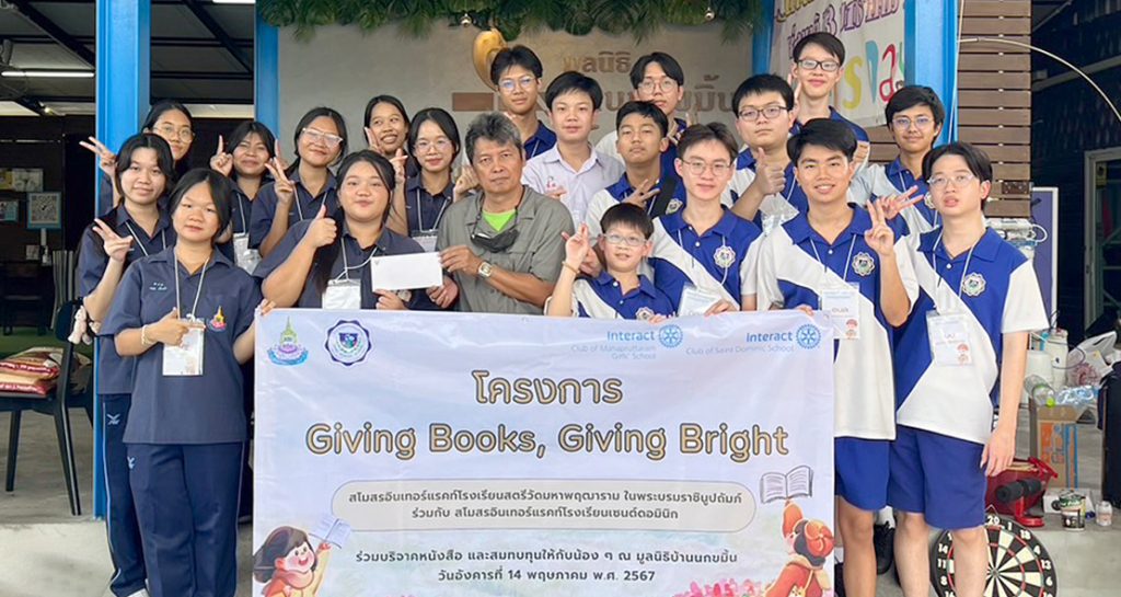 สโมสรอินเทอร์แรคท์โรงเรียนเซนต์ดอมินิก  จัดโครงการ Giving Books, Giving Bright