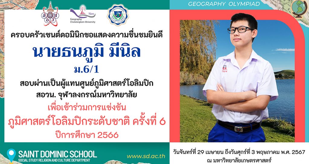 ส่งกำลังใจเชียร์นักเรียนเซนต์ดอมินิก แข่งขันภูมิศาสตร์โอลิมปิกระดับชาติ ครั้งที่ 6