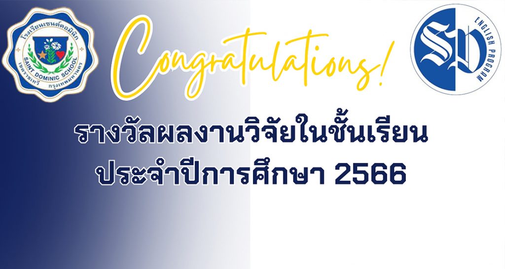 รางวัลผลงานวิจัยในชั้นเรียน ปีการศึกษา 2566