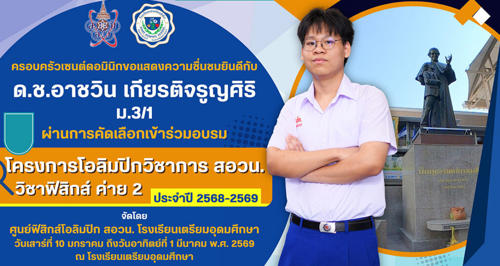 ผ่านการคัดเลือกเข้าอบรมโครงการโอลิมปิกวิชาการ สอวน. วิชาฟิสิกส์ ค่าย 2