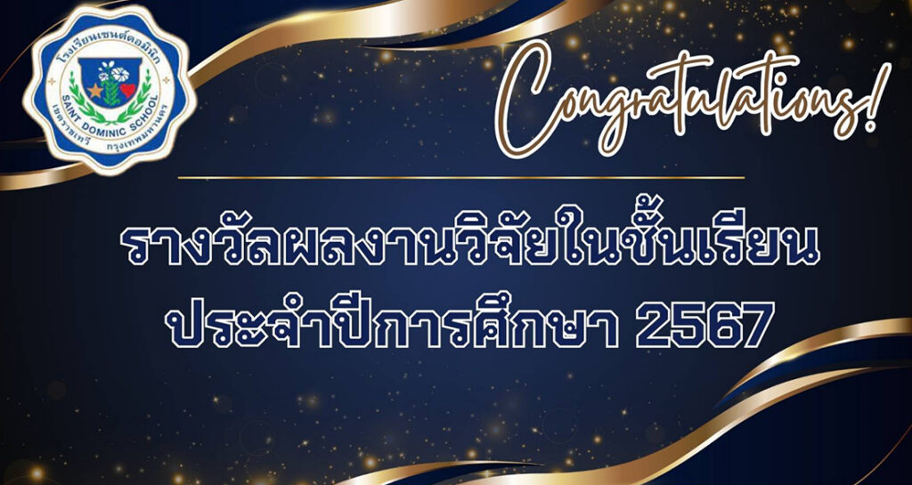 รางวัลผลงานวิจัยในชั้นเรียน ปีการศึกษา 2567 ของคุณครูโรงเรียนเซนต์ดอมินิก