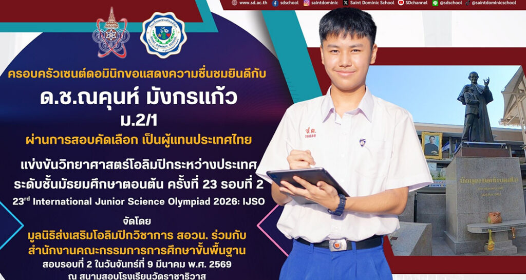 ผ่านการสอบคัดเลือกเป็นผู้แทนประเทศไทย แข่งขันวิทยาศาสตร์โอลิมปิกฯ ระดับมัธยมศึกษาตอนต้น IJSO 2026 รอบที่ 2