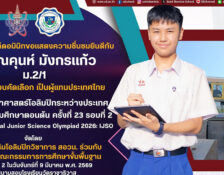 ผ่านการสอบคัดเลือกเป็นผู้แทนประเทศไทย แข่งขันวิทยาศาสตร์โอลิมปิกฯ ระดับมัธยมศึกษาตอนต้น IJSO 2026 รอบที่ 2