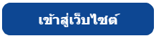 เข้าสู่เว็บไซต์