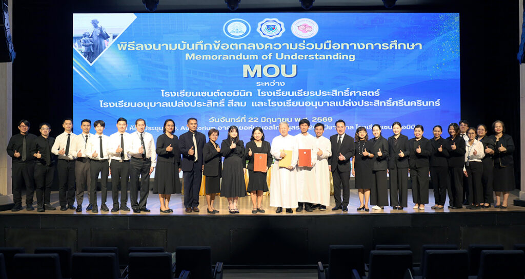 โรงเรียนเซนต์ดอมินิก โรงเรียนเธียรประสิทธิ์ศาสตร์ โรงเรียนอนุบาลเปล่งประสิทธิ์ และโรงเรียนอนุบาลเปล่งประสิทธิ์ศรีนครินทร์ ลงนามความร่วมมือ (MOU) เข้มข้นคุณภาพวิชาการ ส่งเสริมศักยภาพนักเรียน