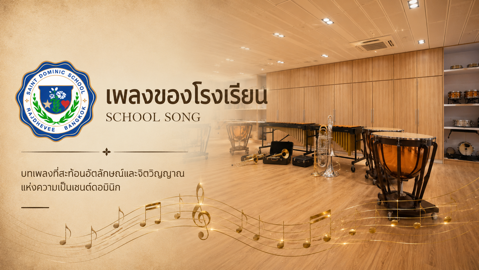 เพลงของโรงเรียน